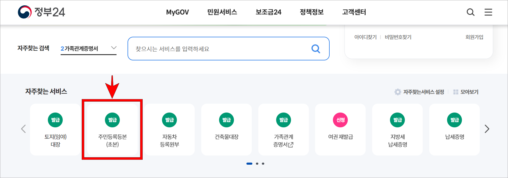 정부24의 자주 찾는 서비스 중 '주민등록등본(초본)'을 선택
