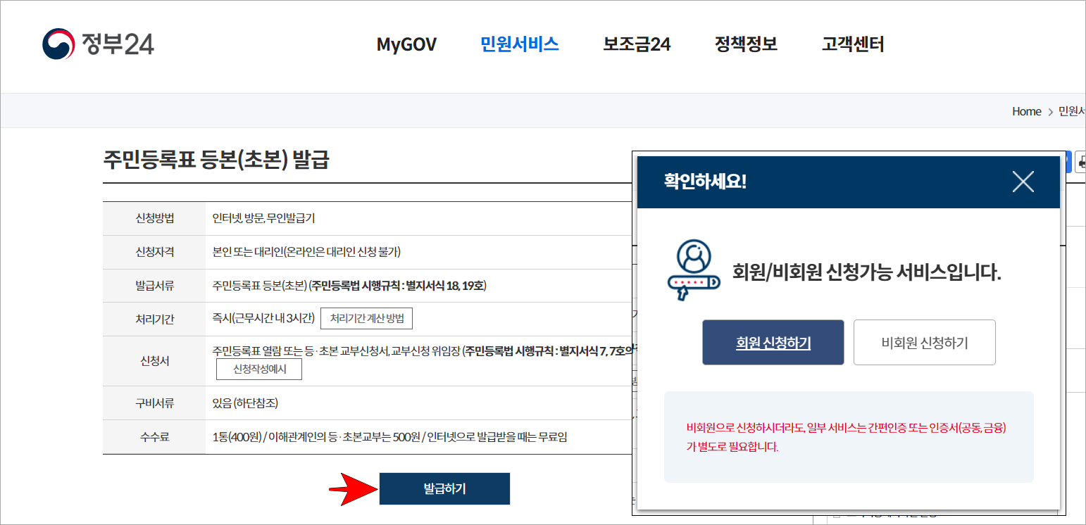 주민등록표 등본(초본) 발급의 '발급하기'를 선택하고 신청 방법(회원/비회원)을 선택