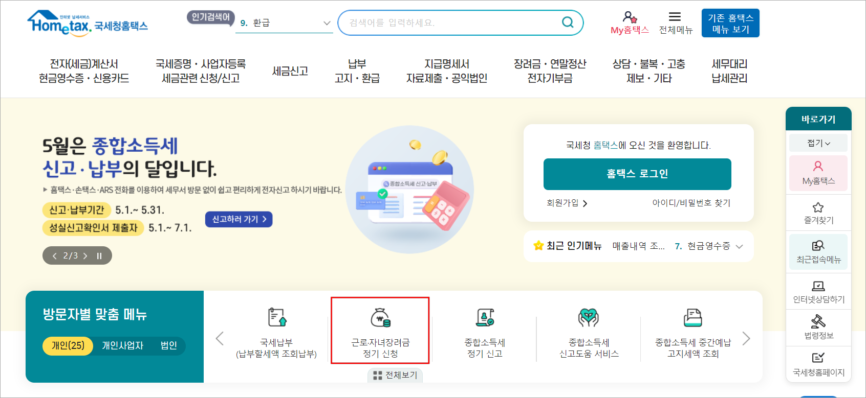 홈택스에서 방문자별 맞춤 메뉴 중 근로·자녀장려금 정기 신청을 선택하여 신청을 진행