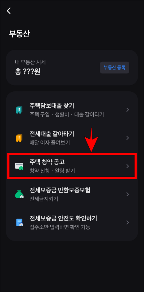 부동산 서비스 중 주택 청약 공고를 선택