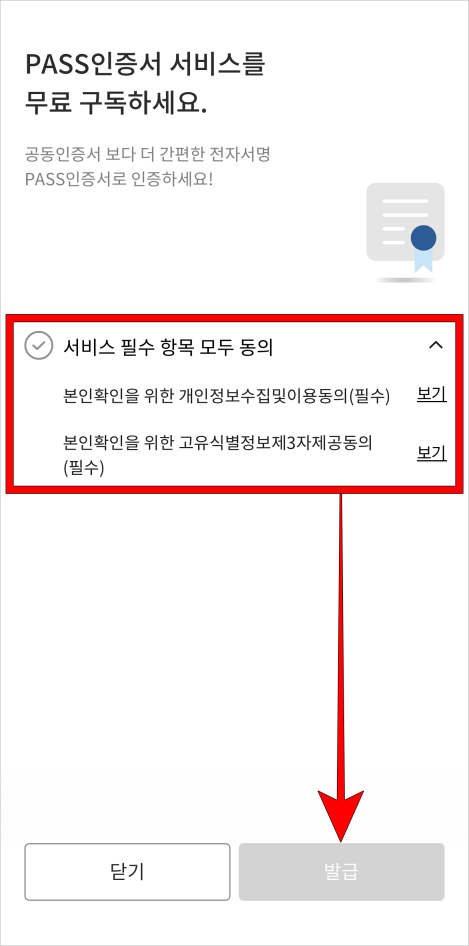 서비스 필수 항목 모두 동의를 선택하고 발급을 선택