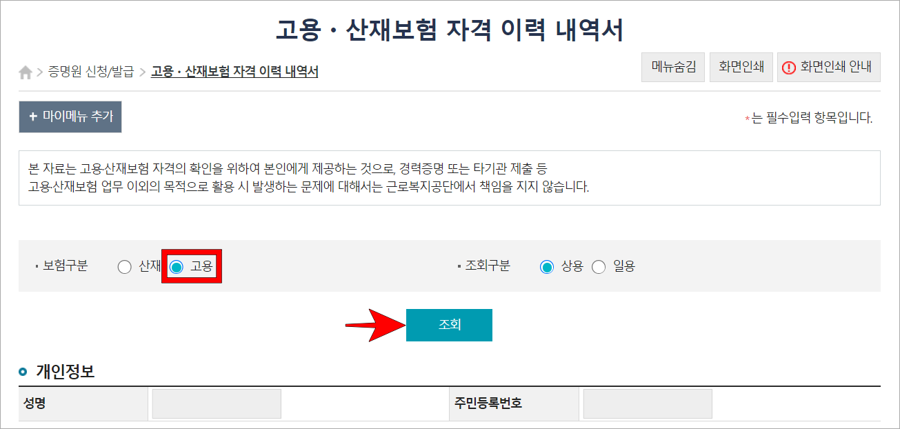 고용·산재보험 자격 이력 내역서의 증명서 신청 메뉴에서 보험구분을 '고용'으로 두고 조회를 진행