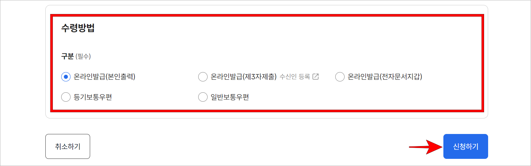 수령방법을 선택하고 신청하기를 선택