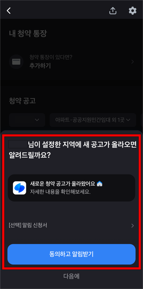 설정한 지역의 새 공고에 대한 알림 설정 안내의 "동의하고 알림받기"를 진행