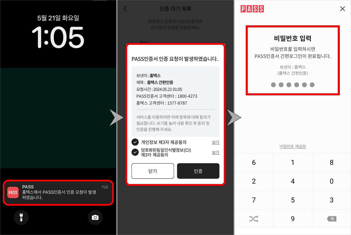 PASS의 인증 요청 알림을 선택하고, 인증을 확인한 뒤, 비밀번호를 입력하여 인증을 완료