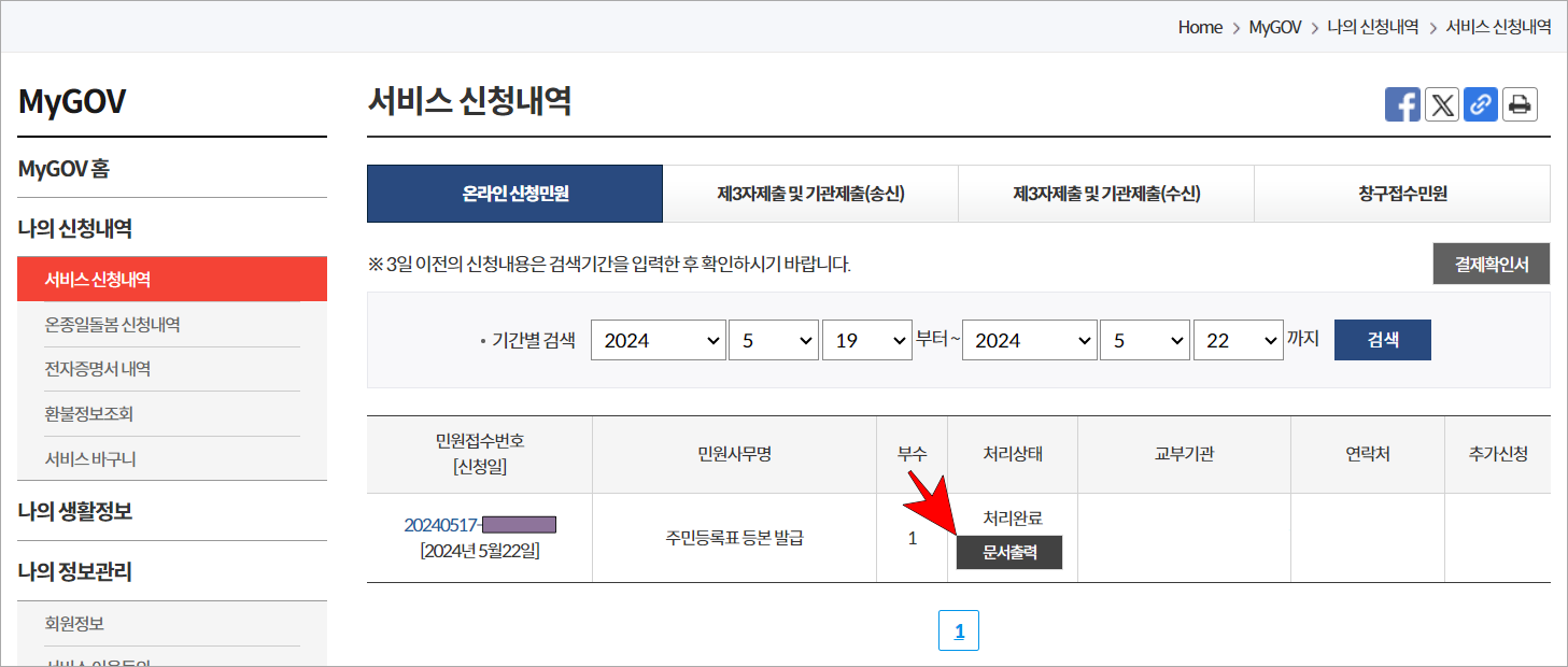 서비스 신청내역의 '주민등록표 등본 발급' 민원의 '문서 출력'을 선택