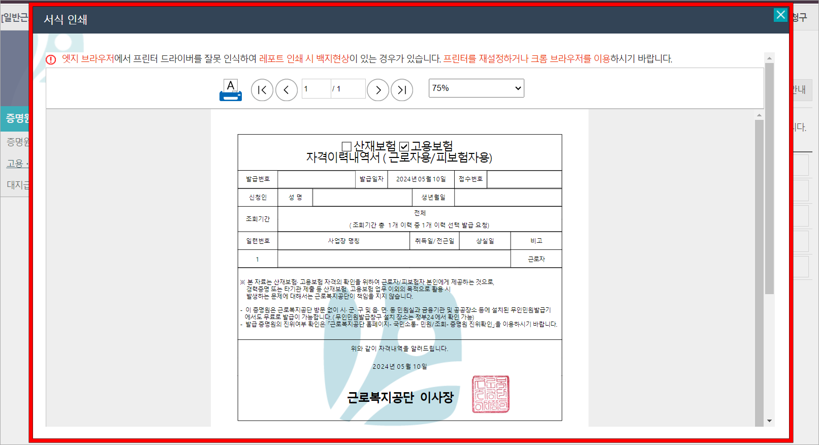 화면에 표시된 서식 인쇄 창의 고용보험 자격이력내역서를 확인