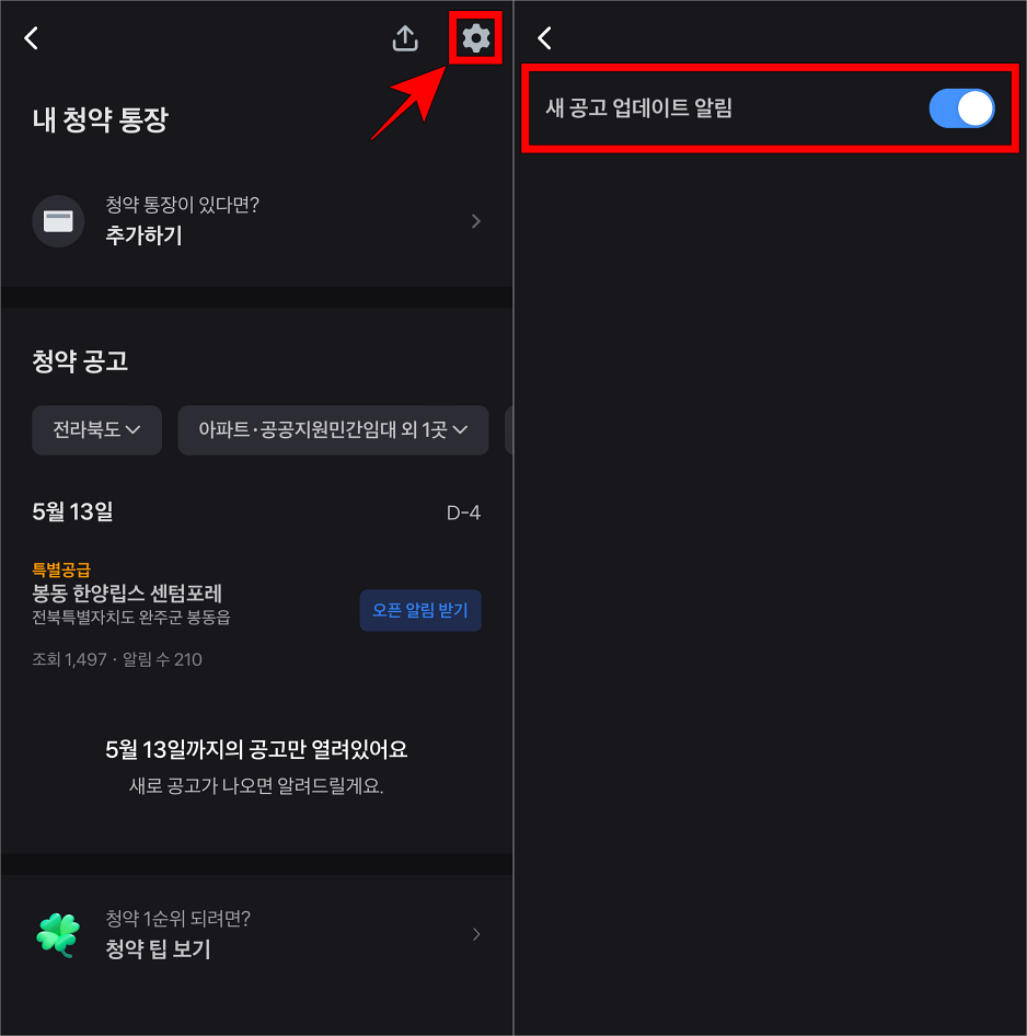 토스의 주택 청약 공고 메뉴 상단의 톱니바퀴 버튼을 선택하여 접속하고, 새 공고 업데이트 알림을 설정