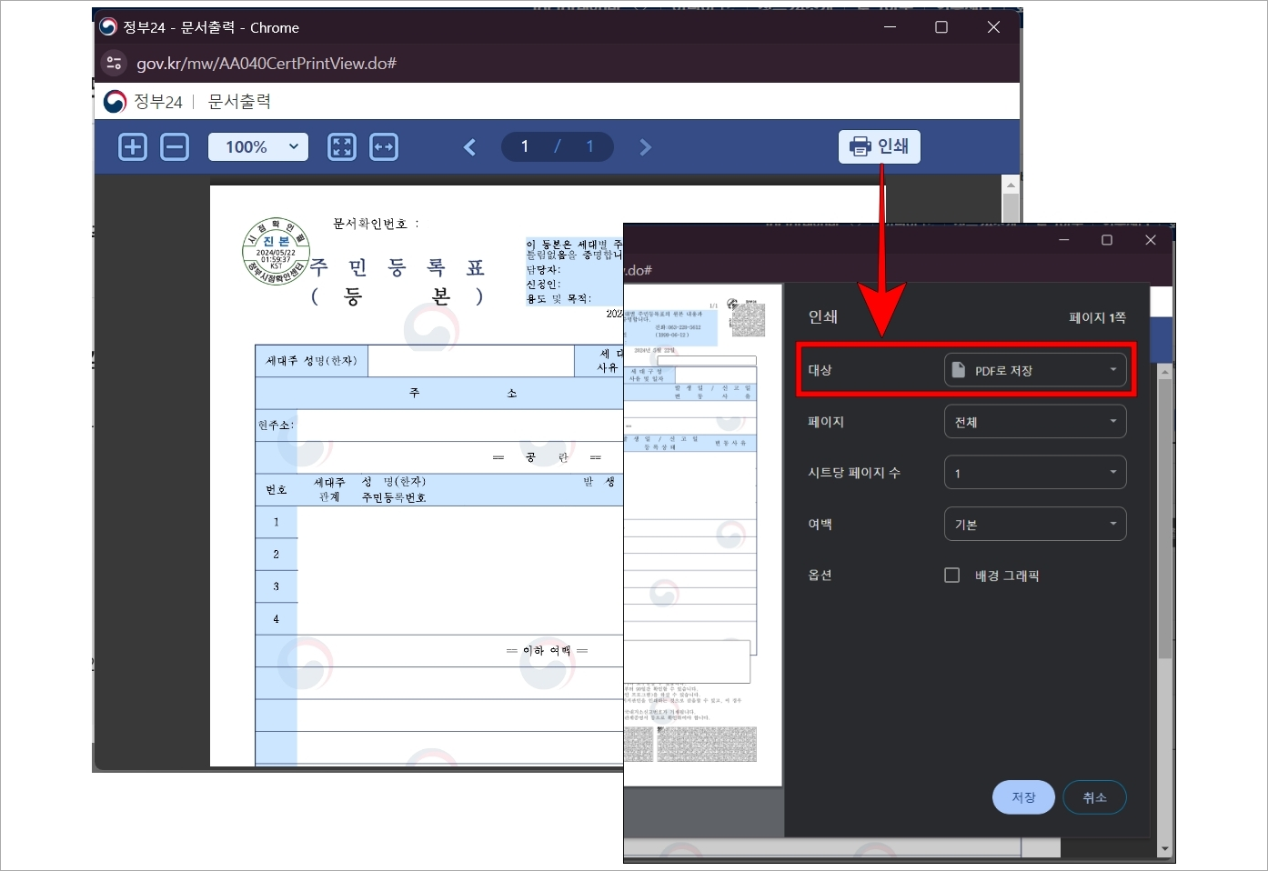 정부24의 문서출력 화면에서 인쇄를 선택하고 대상을 'PDF로 저장'으로 설정