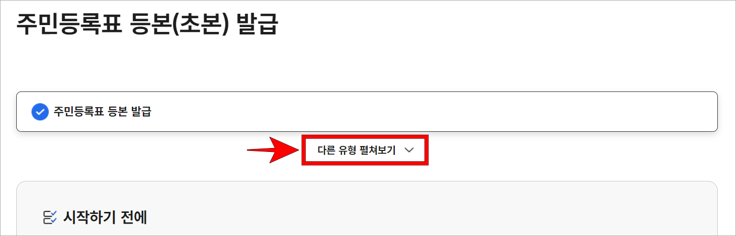 주민등록표 등본(초본) 발급의 '다른 유형 펼쳐보기'를 선택