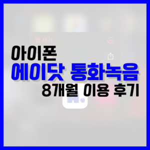 Read more about the article 아이폰 에이닷 통화녹음 8개월 이용 후기