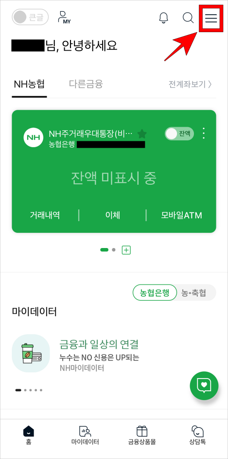 NH스마트뱅킹 앱 상단의 버튼을 선택하여 메뉴로 접속