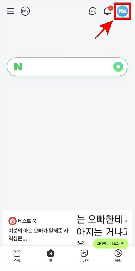 네이버 홈 화면 상단의 프로필 버튼(Na.)을 선택