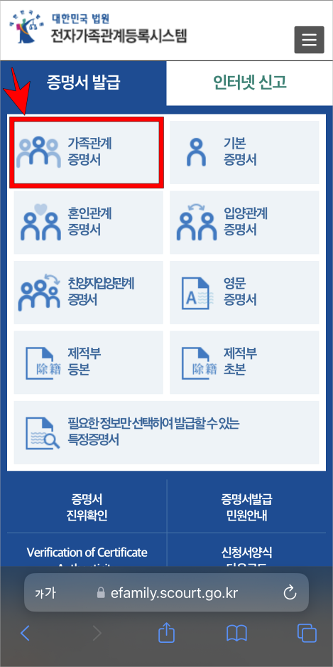 대한민국 법원 전자가족관계등록시스템의 증명서 발급 메뉴에서 '가족관계증명서'를 선택