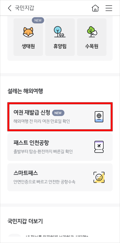 국민지갑의 '여권 재발급 신청' 메뉴를 선택