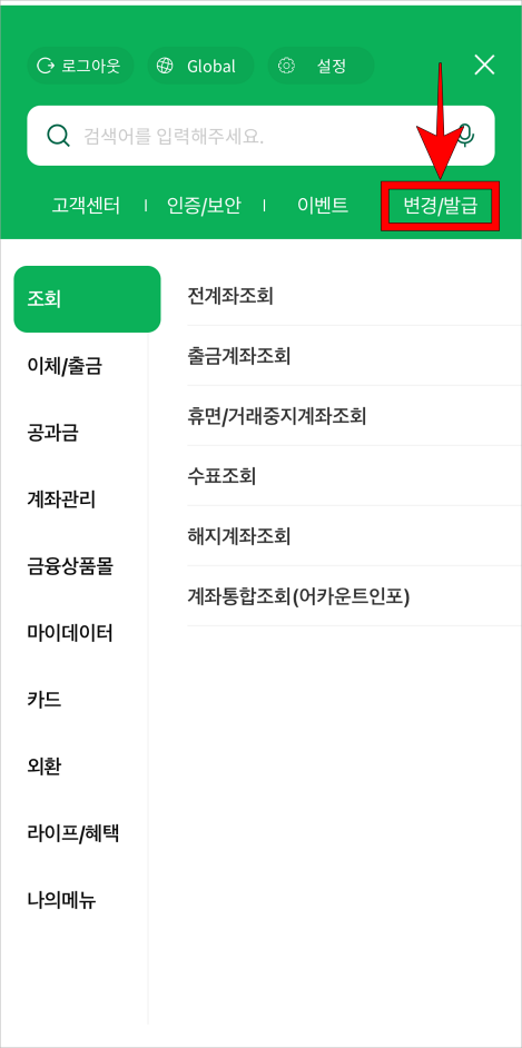 메뉴 중 '변경/발급'을 선택
