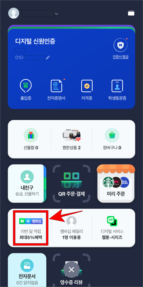 프로필 메뉴의 네이버플러스 멤버십 메뉴를 선택