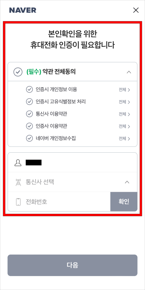 본인확인을 위한 휴대전화 인증을 진행