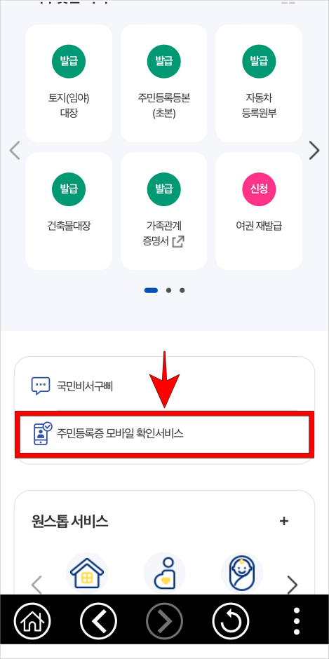 정부24 모바일 앱의 주민등록증 모바일 확인서비스를 선택