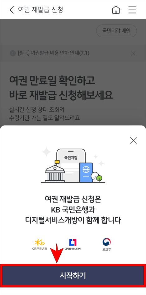 여권 재발급 신청에 대한 시작하기를 선택