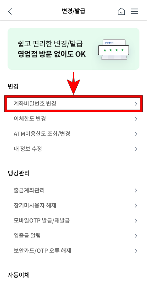 변경 메뉴 중 '계좌 비밀번호 변경'을 선택