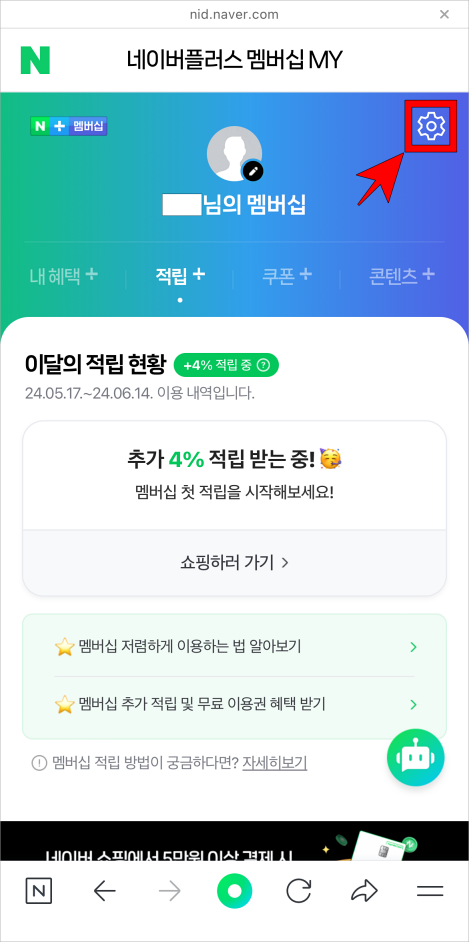 네이버플러스 멤버십 MY 메뉴 상단의 톱니바퀴 버튼을 선택