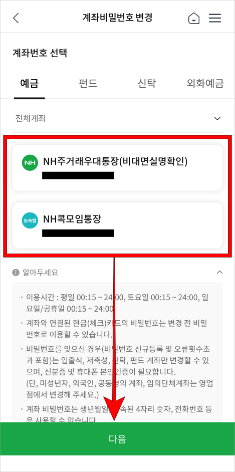 계좌를 선택하고 다음을 선택