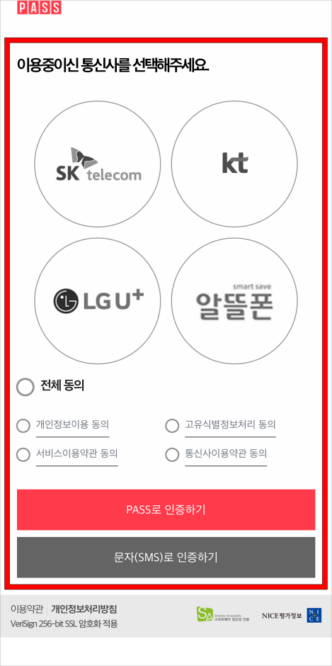 이용중인 통신사를 선택하고 인증 방법을 선택하여 휴대폰 인증을 진행