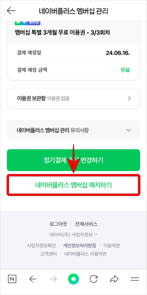 네이버플러스 멤버십 관리 메뉴 하단의 '네이버플러스 멤버십 해지하기'를 선택