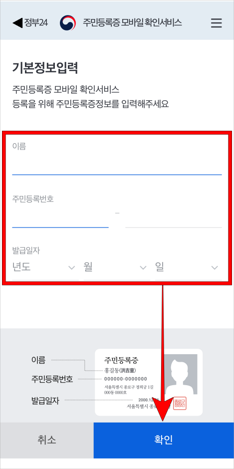 주민등록증에 표기된 이름, 주민등록번호, 발금일자를 입력하고 확인을 선택