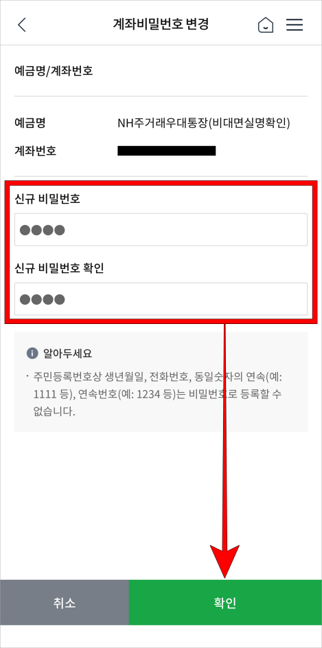 신규 비밀번호와 신규 비밀번호 확인을 입력하고 확인을 선택