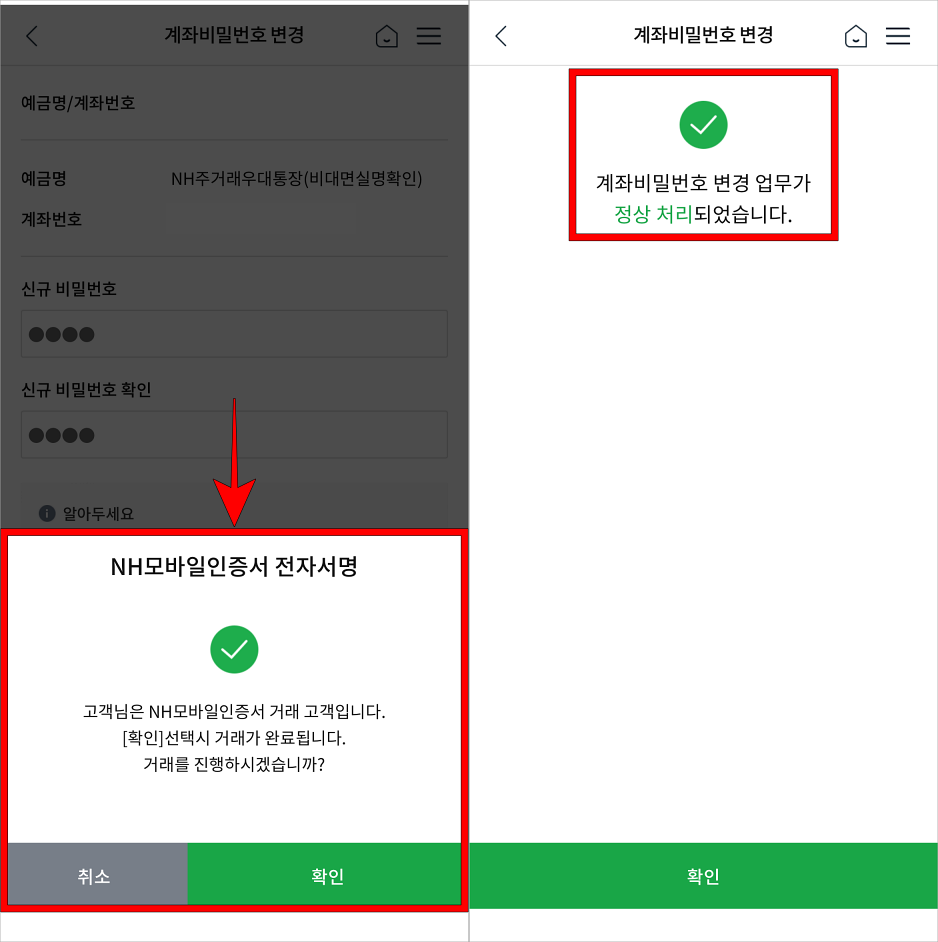 인증서(NH모바일인증서)로 전자서명을 진행하여 계좌 비밀번호 변경을 완료