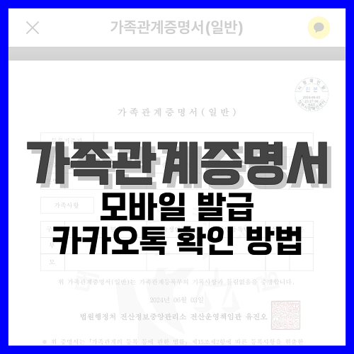 Read more about the article 가족관계증명서 모바일 발급, 카카오톡 확인 방법