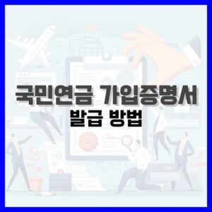 Read more about the article 국민연금 가입증명서 발급 방법 정리