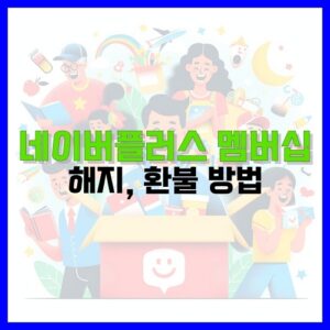 Read more about the article 네이버플러스 멤버십 해지 및 환불 방법 정리