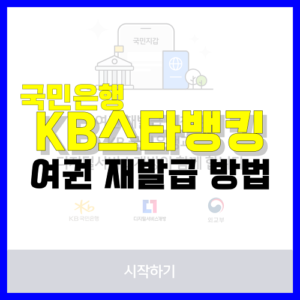 Read more about the article 국민은행 KB스타뱅킹 여권 재발급 신청 방법