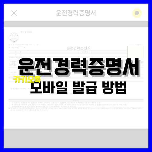 Read more about the article 운전경력증명서 모바일 발급 방법, 카카오톡 기준