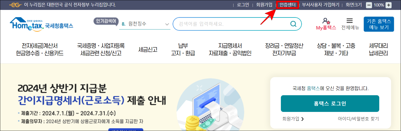 홈택스의 상단 메뉴 중 '인증센터'를 선택