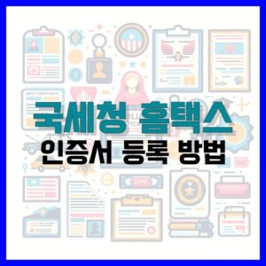 Read more about the article 홈택스 인증서 등록 방법 총정리