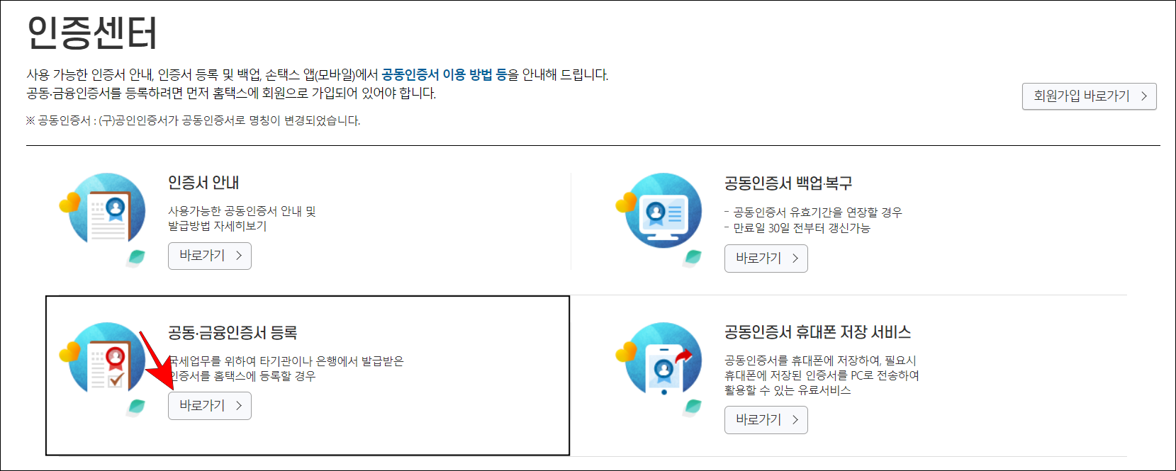 인증센터의 메뉴 중 공동·금융인증서 등록의 '바로가기'를 선택