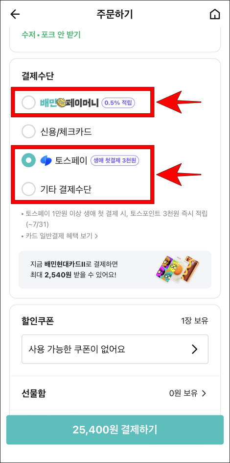 결제수단을 배민페이머니 또는 토스페이, 기타 결제수단을 중 선택
