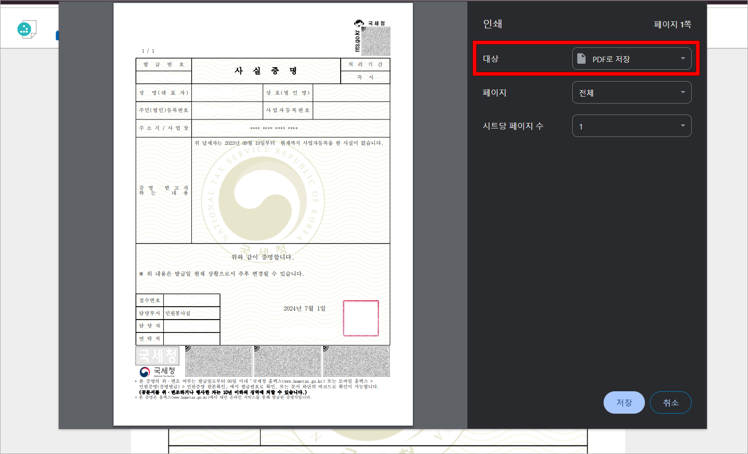 문서 인쇄 화면에서 인쇄 대상을 "PDF로 저장"으로 설정