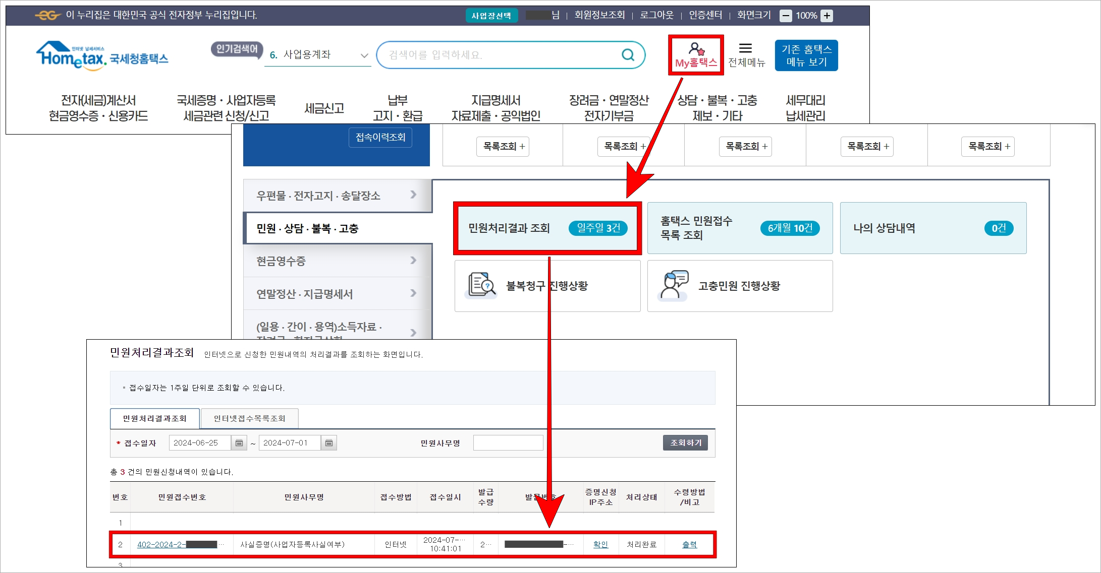 홈택스의 My홈택스로 접속하고, 민원처리결과 조회로 접속한 뒤, 처리가 완료된 민원을 확인