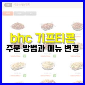 Read more about the article bhc 기프티콘 주문 방법과 메뉴 변경 알아봐요