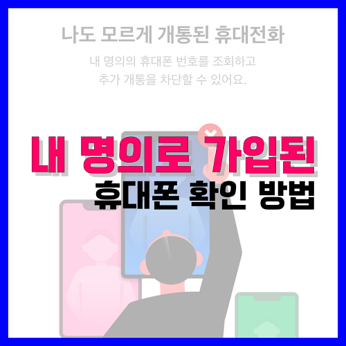 Read more about the article 내 명의로 가입된 휴대폰 확인 방법 알아보기