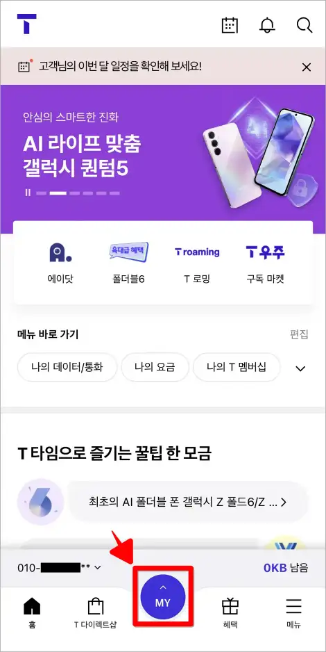 T월드 앱 화면 하단의 'MY'를 선택