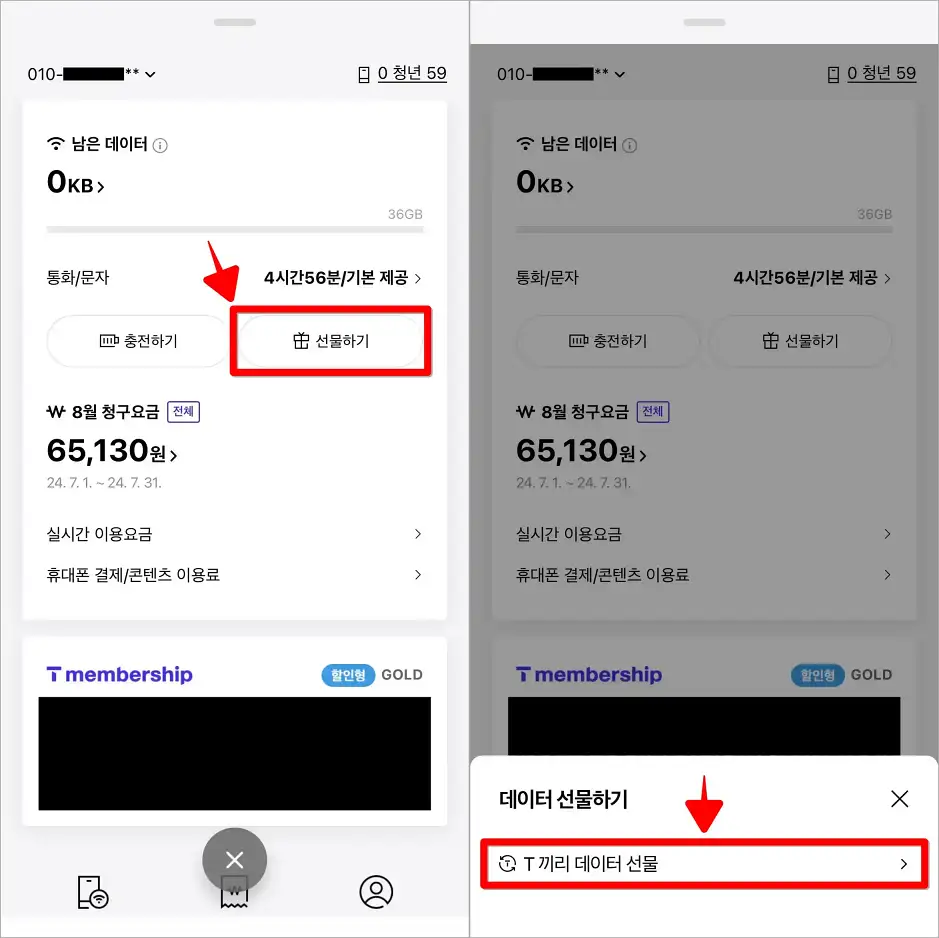 MY 메뉴에서 '선물하기'를 선택하고, 'T끼리 데이터 선물'을 선택