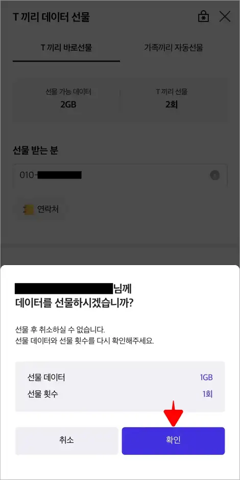 데이터 선물 안내의 '확인'을 선택