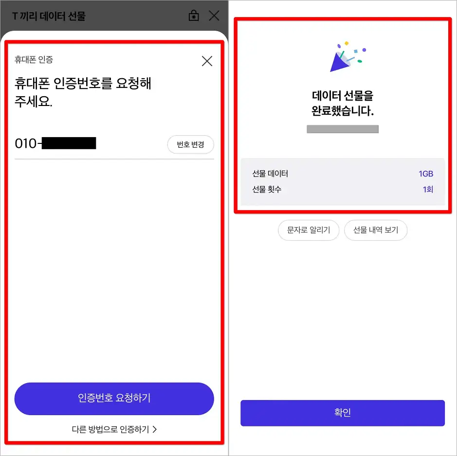 휴대폰 인증 또는 다른 방법을 통해 본인 인증을 진행하여 데이터 선물을 완료