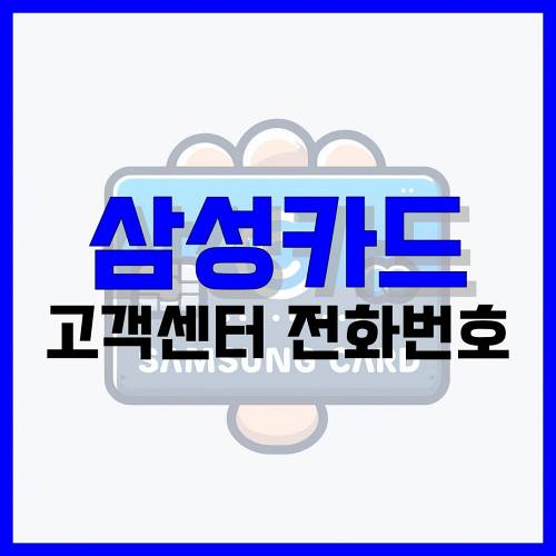 Read more about the article 삼성카드 고객센터 전화번호 정리